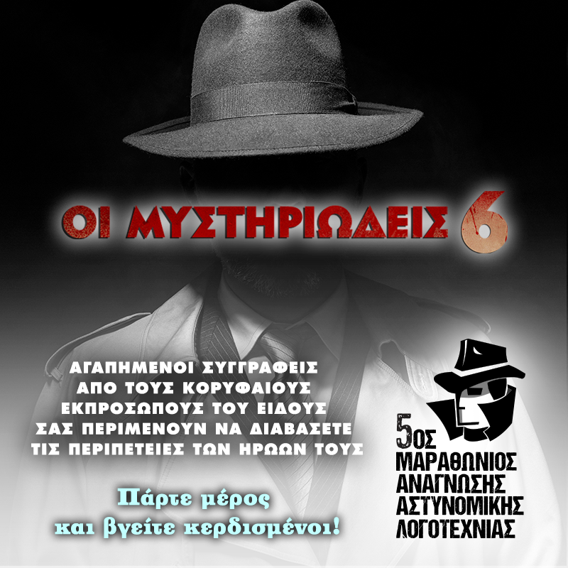 5ος ΜΑΡΑΘΩΝΙΟΣ ΑΝΑΓΝΩΣΗΣ ΑΣΤΥΝΟΜΙΚΗΣ ΛΟΓΟΤΕΧΝΙΑΣ: ΟΙ ΜΕΓΑΛΟΙ ΤΥΧΕΡΟΙ