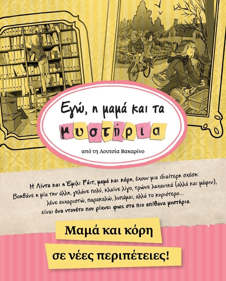 ΕΓΩ, Η ΜΑΜΑ ΚΑΙ ΤΑ ΜΥΣΤΗΡΙΑ