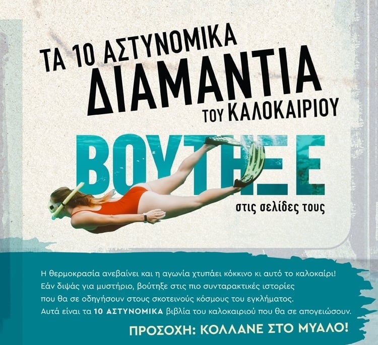 ΤΑ 10 ΑΣΤΥΝΟΜΙΚΑ ΔΙΑΜΑΝΤΙΑ ΤΟΥ ΚΑΛΟΚΑΙΡΙΟΥ