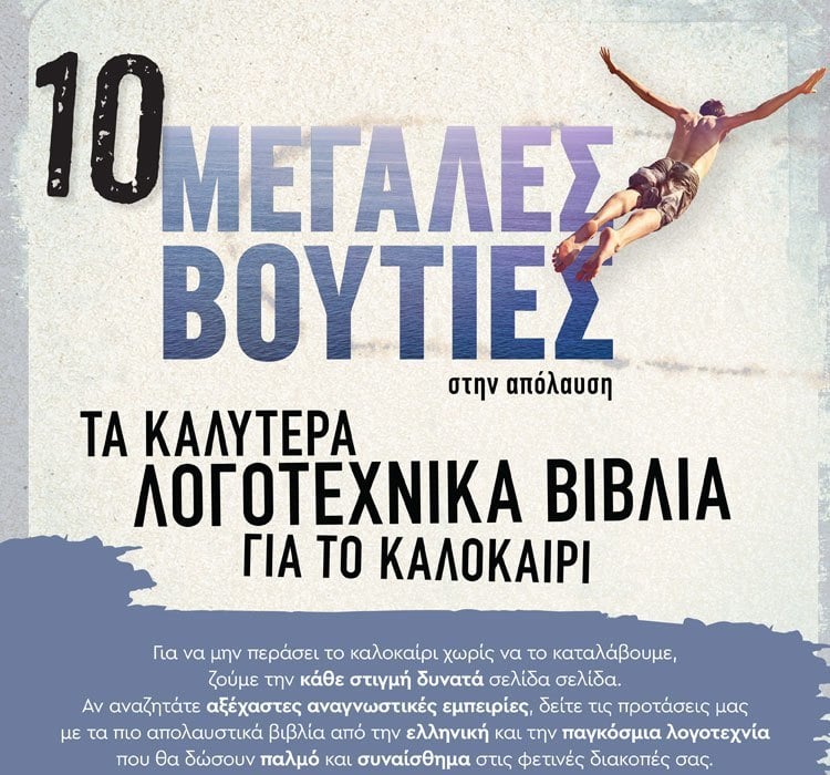 ΛΟΓΟΤΕΧΝΙΚΑ ΒΙΒΛΙΑ ΓΙΑ ΕΝΑ ΑΞΕΧΑΣΤΟ ΚΑΛΟΚΑΙΡΙ