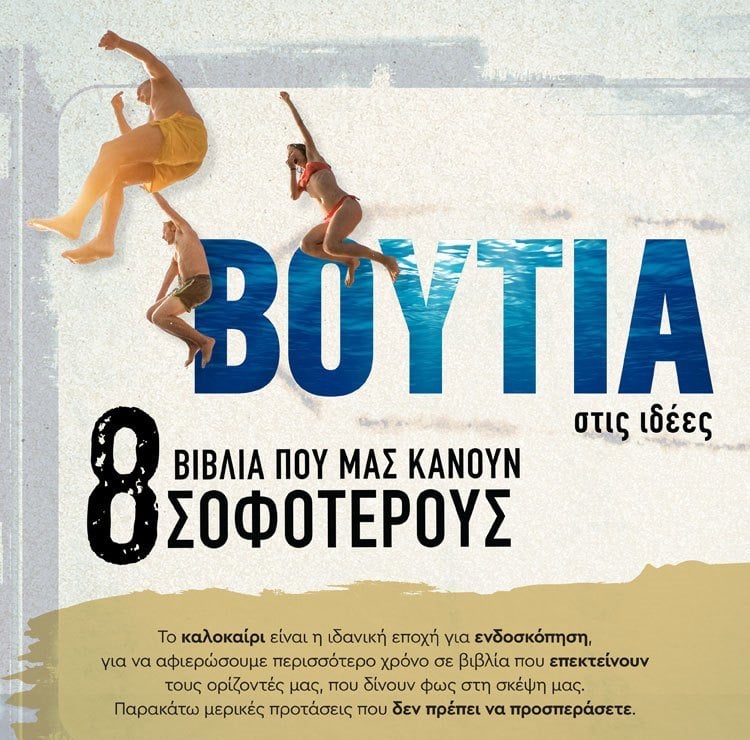 ΒΟΥΤΙΑ ΣΤΙΣ ΙΔΕΕΣ