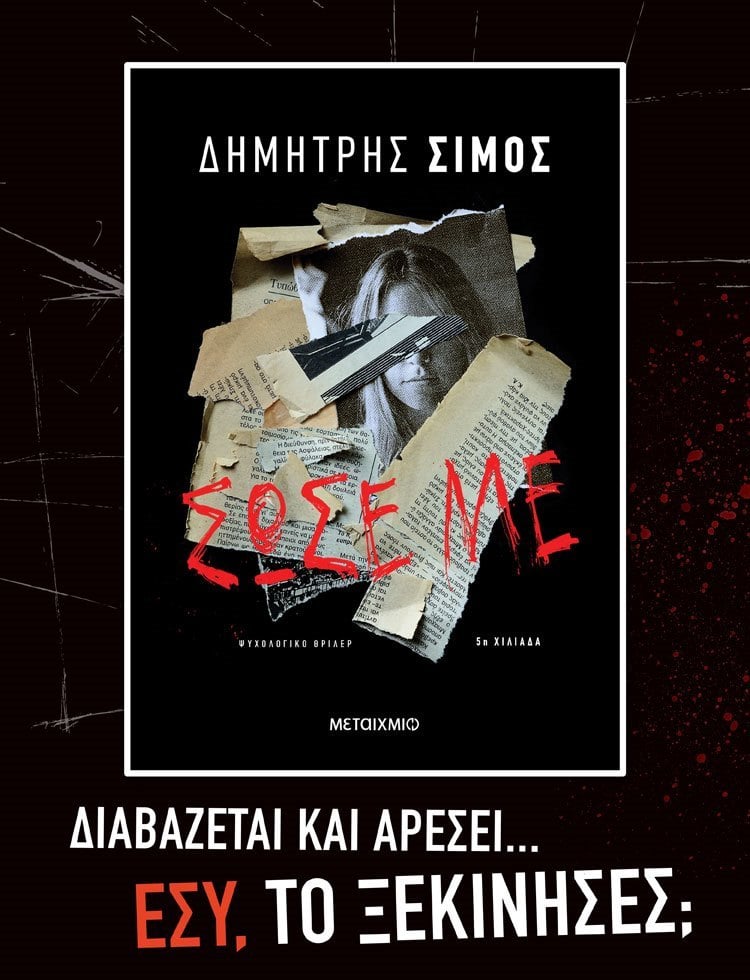 ΤΟ «ΣΩΣΕ ΜΕ» ΔΙΑΒΑΖΕΤΑΙ ΚΑΙ ΑΡΕΣΕΙ