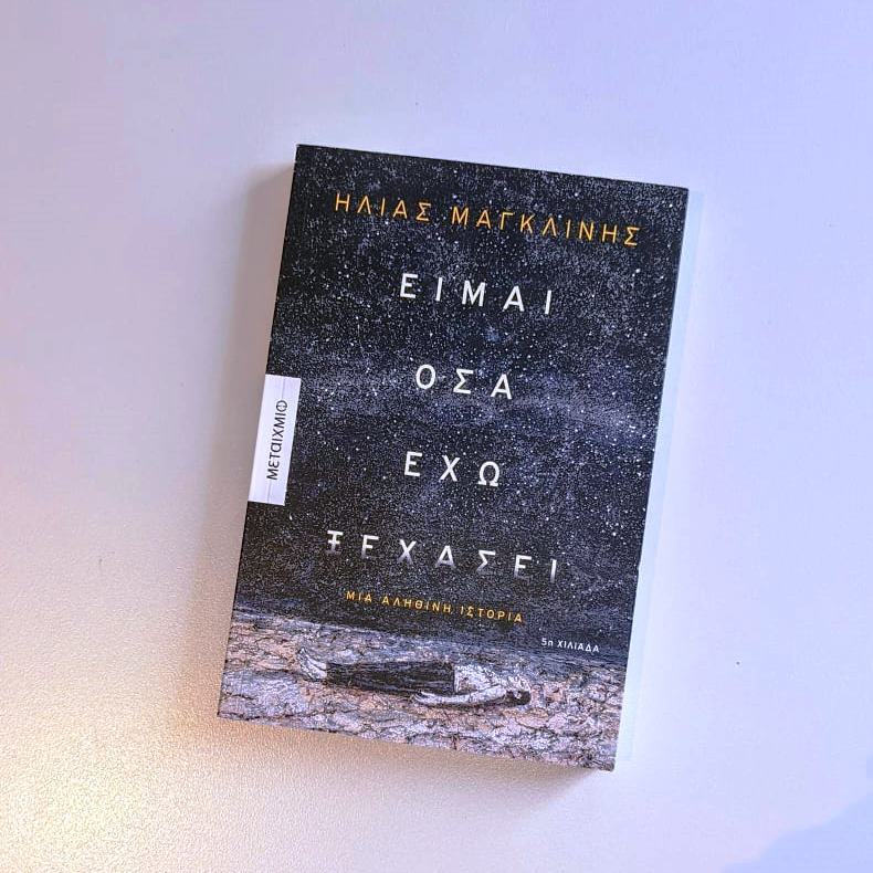 ΒΡΑΒΕΙΟ ΑΠΟ ΤΑ PUBLIC ΣΤΟ «ΕΙΜΑΙ ΟΣΑ ΕΧΩ ΞΕΧΑΣΕΙ» ΤΟΥ ΗΛΙΑ ΜΑΓΚΛΙΝΗ