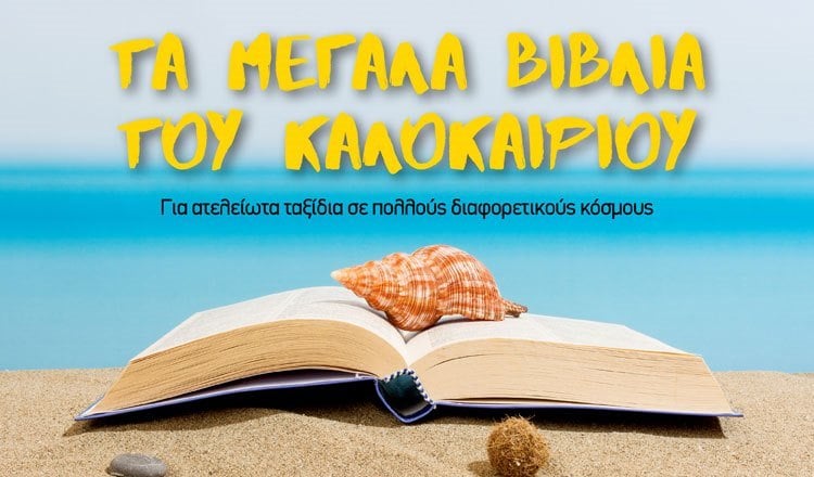 ΤΑ ΜΕΓΑΛΑ ΒΙΒΛΙΑ ΤΟΥ ΚΑΛΟΚΑΙΡΙΟΥ