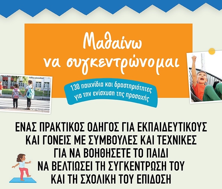 ΜΑΘΑΙΝΩ ΝΑ ΣΥΓΚΕΝΤΡΩΝΟΜΑΙ