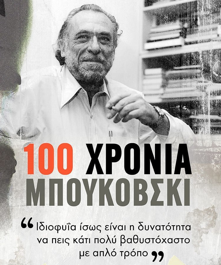 100 ΧΡΟΝΙΑ ΜΠΟΥΚΟΒΣΚΙ