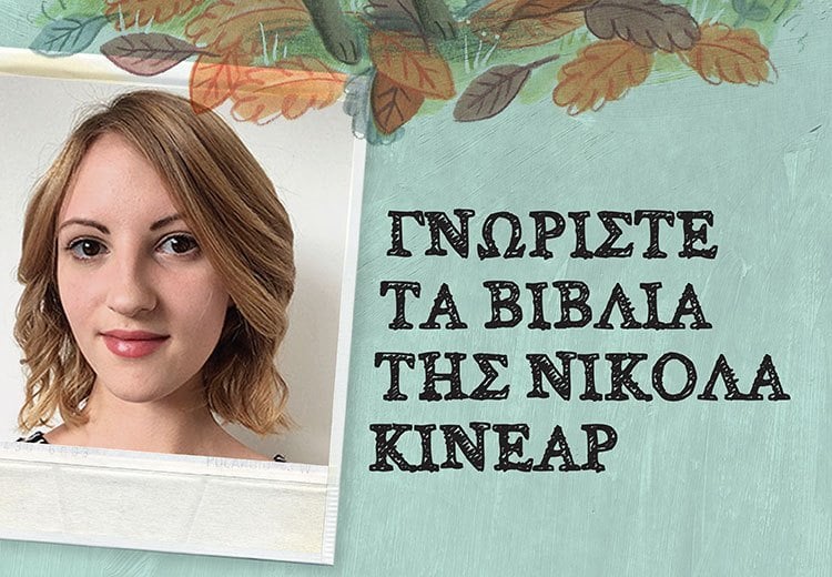 ΔΥΟ ΤΡΥΦΕΡΕΣ ΕΙΚΟΝΟΓΡΑΦΗΜΕΝΕΣ ΙΣΤΟΡΙΕΣ ΠΟΥ ΜΙΛΟΥΝ ΓΙΑ ΤΟΛΜΗ ΚΑΙ ΘΑΡΡΟΣ