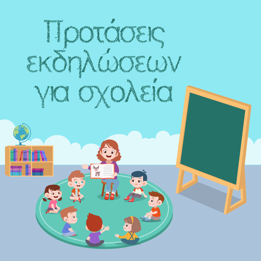 ΠΡΟΤΑΣΕΙΣ ΕΚΔΗΛΩΣΕΩΝ ΓΙΑ TA ΝΗΠΙΑΓΩΓΕΙΑ ΚΑΙ TA ΔΗΜΟΤΙΚΑ (2020-2021)