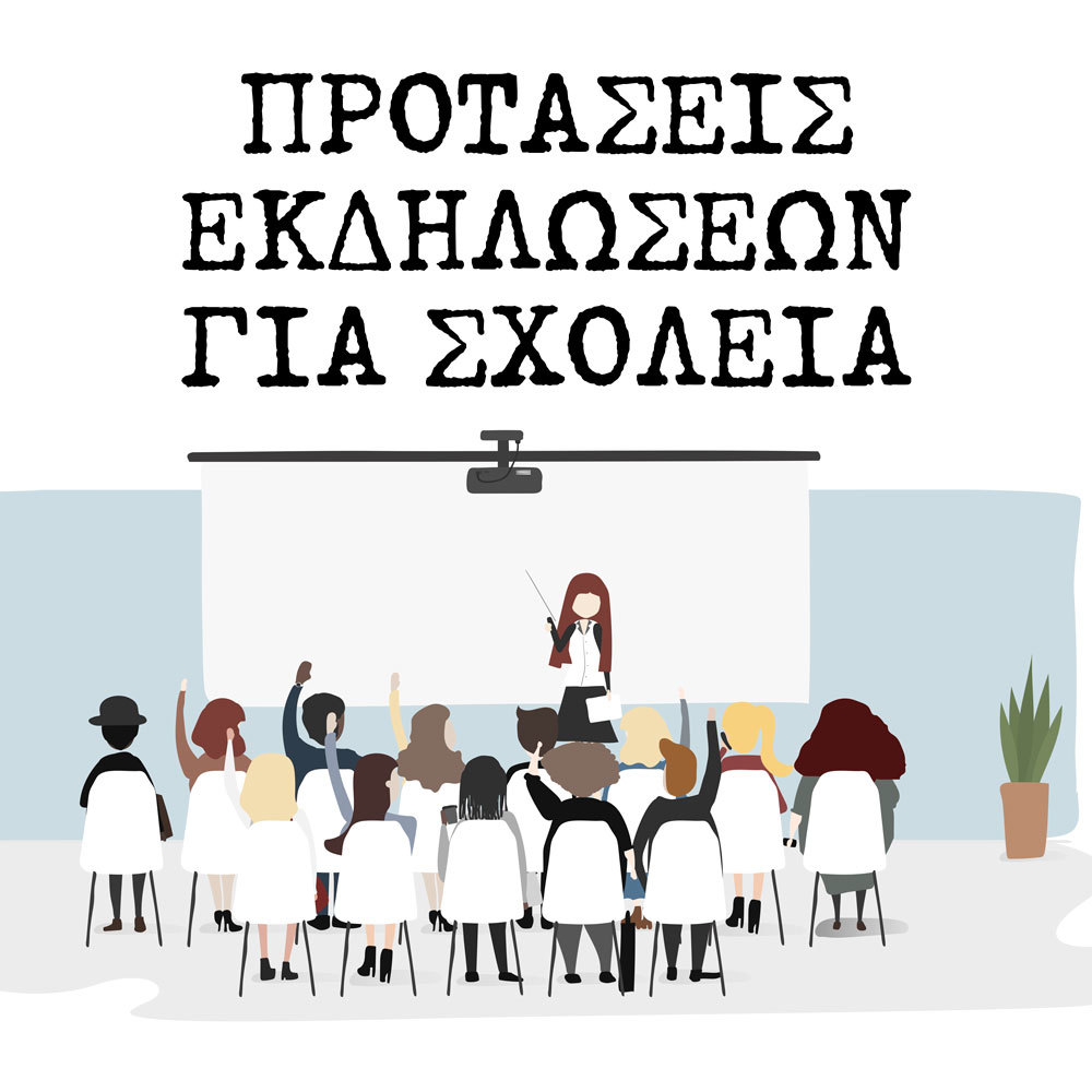 ΠΡΟΤΑΣΕΙΣ ΕΚΔΗΛΩΣΕΩΝ ΓΙΑ TA ΓΥΜΝΑΣΙΑ ΚΑΙ TA ΛΥΚΕΙΑ (2020-2021)