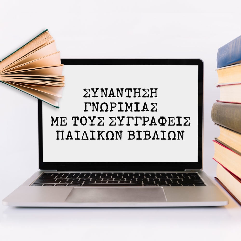 ΔΙΑΔΙΚΤΥΑΚΗ ΣΥΝΑΝΤΗΣΗ ΓΝΩΡΙΜΙΑΣ ΜΕ ΤΟΥΣ ΣΥΓΓΡΑΦΕΙΣ ΠΑΙΔΙΚΩΝ ΒΙΒΛΙΩΝ (2020-2021/ΝΗΠΙΑΓΩΓΕΙΟ)