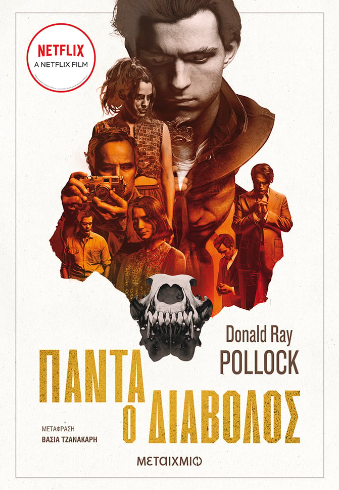 ΤΟ «ΠΑΝΤΑ Ο ΔΙΑΒΟΛΟΣ» ΕΡΧΕΤΑΙ ΣΤΟ NETFLIX