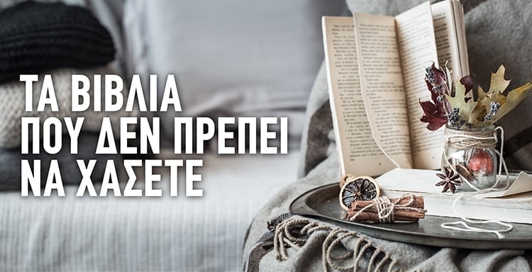 ΤΑ ΒΙΒΛΙΑ ΤΟΥ ΦΘΙΝΟΠΩΡΟΥ
