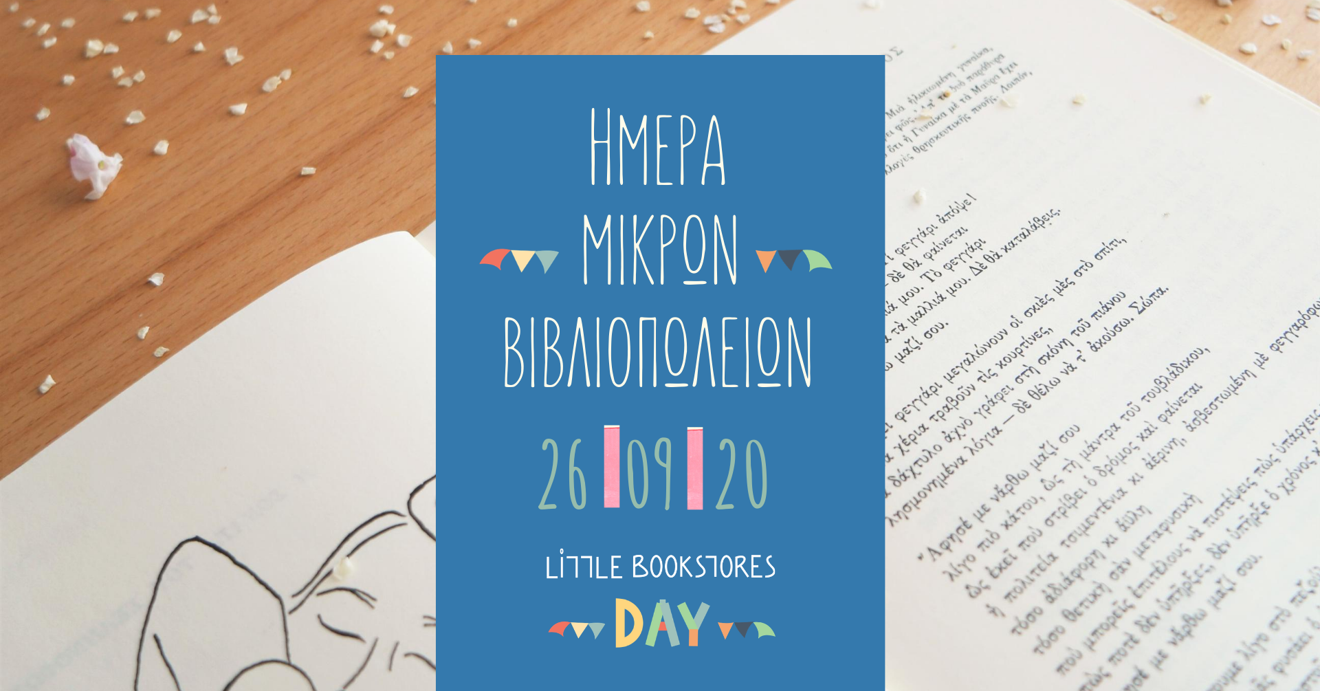 2η ΗΜΕΡΑ ΜΙΚΡΩΝ ΒΙΒΛΙΟΠΩΛΕΙΩΝ