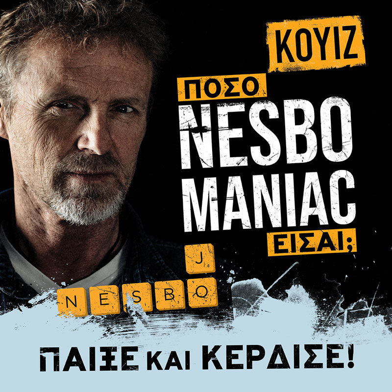 ΚΟΥΙΖ: ΠΟΣΟ NESBOMANIAC ΕΙΣΑΙ;