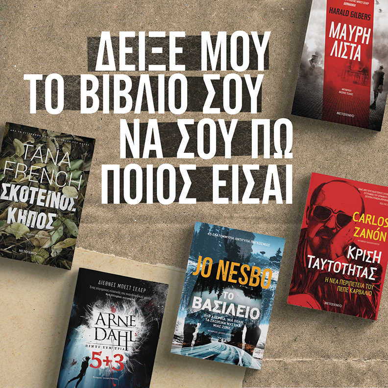 ΔΕΙΞΕ ΜΟΥ ΤΟ ΒΙΒΛΙΟ ΣΟΥ ΝΑ ΣΟΥ ΠΩ ΠΟΙΟΣ ΕΙΣΑΙ