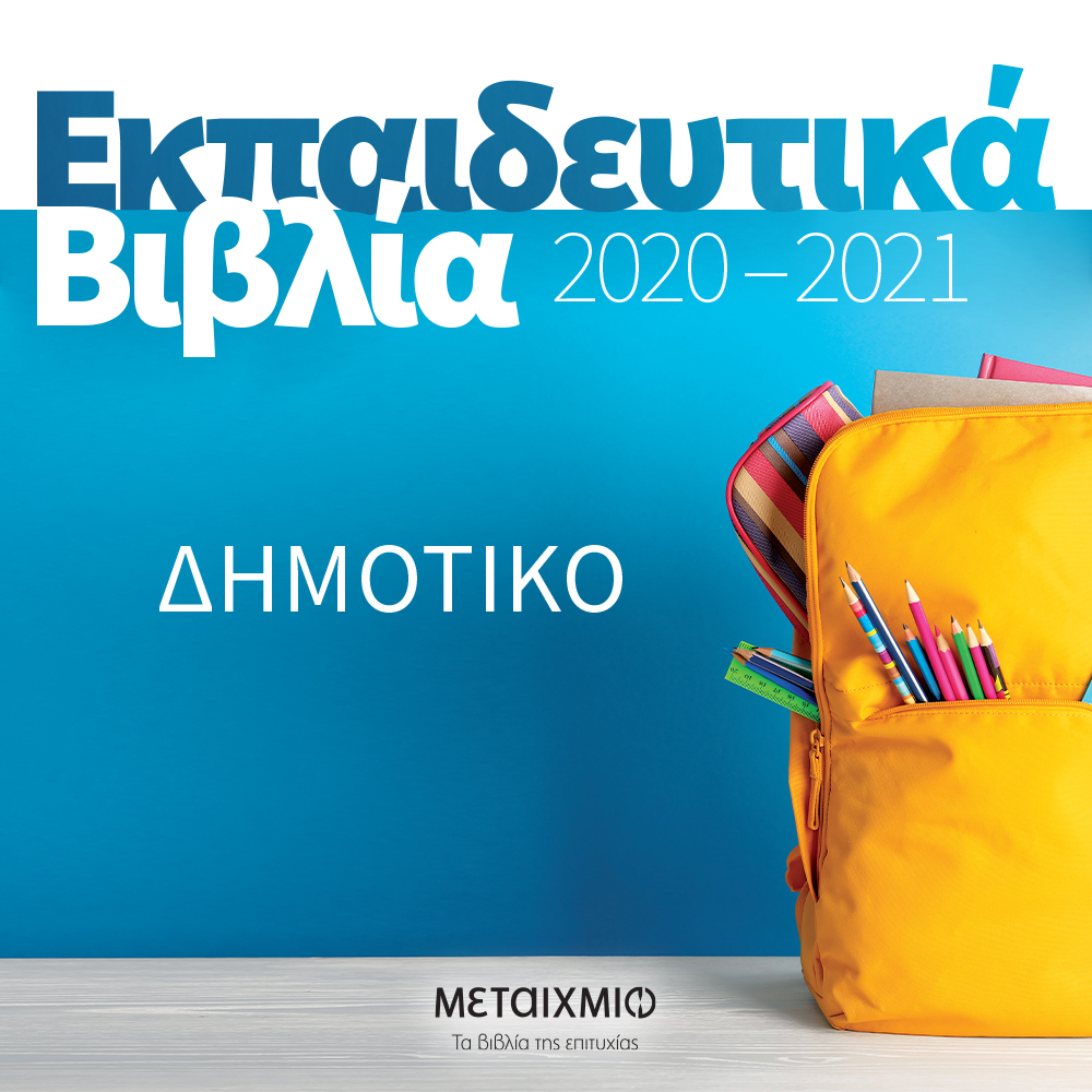 ΕΚΠΑΙΔΕΥΤΙΚΑ ΒΙΒΛΙΑ 2020-2021 ΓΙΑ ΤΟ ΔΗΜΟΤΙΚΟ