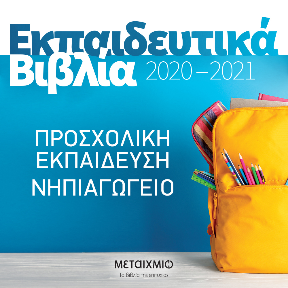 ΕΚΠΑΙΔΕΥΤΙΚΑ ΒΙΒΛΙΑ 2020-2021 ΓΙΑ ΤΗΝ ΠΡΟΣΧΟΛΙΚΗ ΕΚΠΑΙΔΕΥΣΗ ΚΑΙ ΤΟ ΝΗΠΙΑΓΩΓΕΙΟ