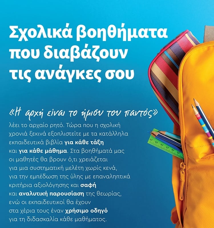 ΣΧΟΛΙΚΑ ΒΟΗΘΗΜΑΤΑ ΓΙΑ ΟΛΕΣ ΤΙΣ ΤΑΞΕΙΣ