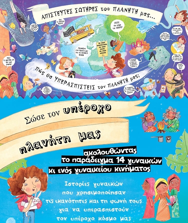ΥΠΕΡΟΧΕΣ ΓΥΝΑΙΚΕΣ ΠΟΥ ΕΣΩΣΑΝ ΤΟΝ ΠΛΑΝΗΤΗ: ΑΠΟΤΕΛΕΣΜΑΤΑ ΔΙΑΓΩΝΙΣΜΟΥ
