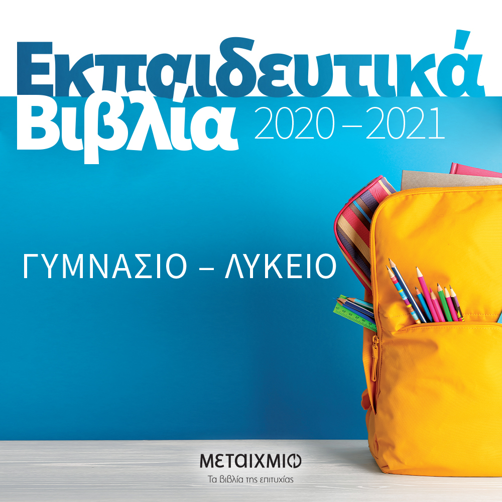 ΕΚΠΑΙΔΕΥΤΙΚΑ ΒΙΒΛΙΑ 2020-2021 ΓΙΑ ΤΟ ΓΥΜΝΑΣΙΟ ΚΑΙ ΤΟ ΛΥΚΕΙΟ
