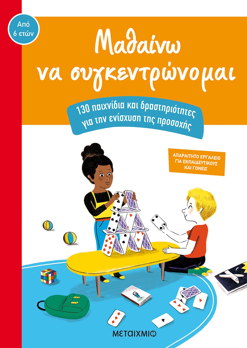 ΜΑΘΑΙΝΩ ΝΑ ΣΥΓΚΕΝΤΡΩΝΟΜΑΙ
