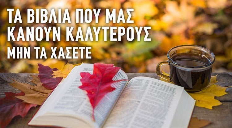ΠΡΟΣΕΧΩΣ ΒΙΒΛΙΑ ΠΟΥ ΜΑΣ ΚΑΝΟΥΝ ΚΑΛΥΤΕΡΟΥΣ