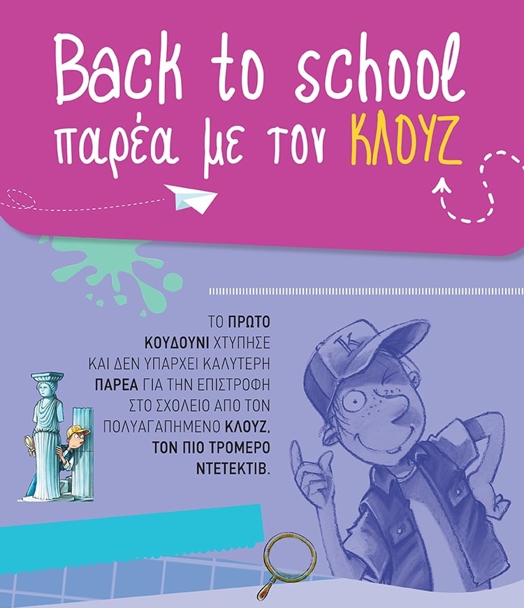 BACK TO SCHOOL ΠΑΡΕΑ ΜΕ ΤΟΝ ΚΛΟΥΖ