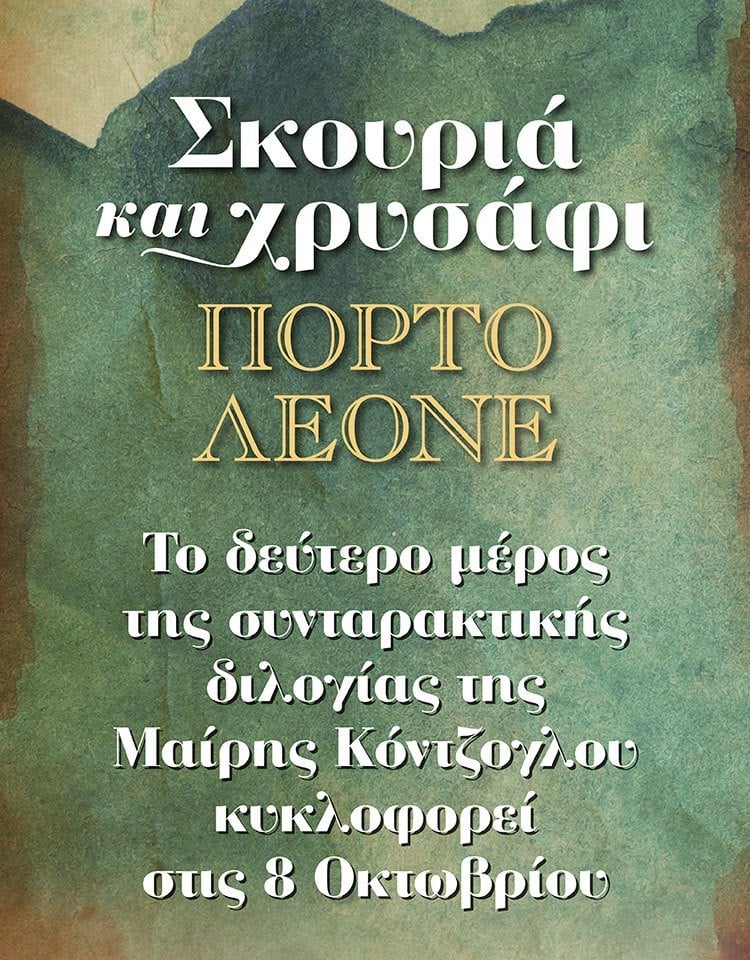 ΤΟ ΔΕΥΤΕΡΟ ΜΕΡΟΣ ΤΗΣ ΔΙΛΟΓΙΑΣ «ΣΚΟΥΡΙΑ ΚΑΙ ΧΡΥΣΑΦΙ» ΑΠΟ ΤΗ ΜΑΙΡΗ ΚΟΝΤΖΟΓΛΟΥ