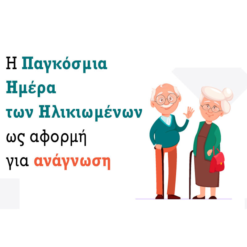 Η ΠΑΓΚΟΣΜΙΑ ΗΜΕΡΑ ΤΩΝ ΗΛΙΚΙΩΜΕΝΩΝ ΩΣ ΑΦΟΡΜΗ ΓΙΑ ΑΝΑΓΝΩΣΗ
