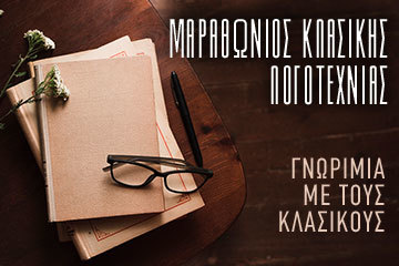 ΓΝΩΡΙΜΙΑ ΜΕ ΤΟΥΣ ΚΛΑΣΙΚΟΥΣ