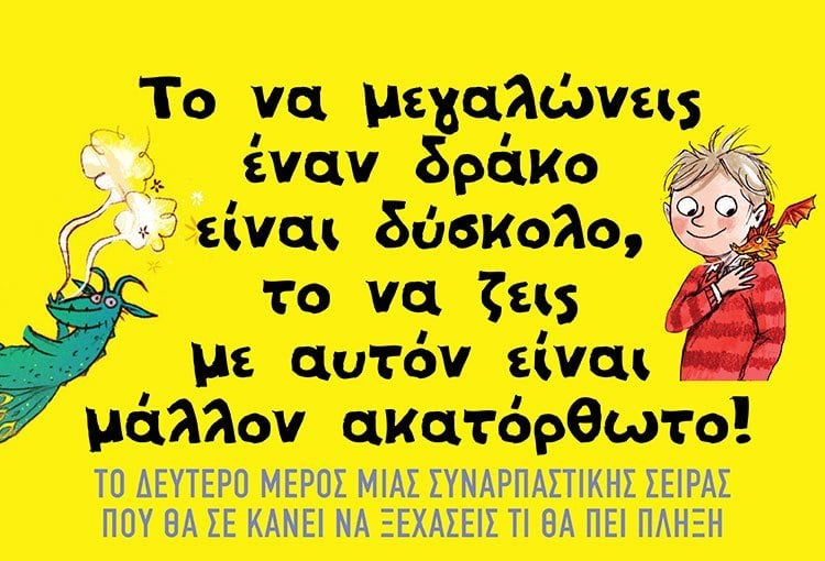 ΓΙΑ ΟΣΟΥΣ/ΟΣΕΣ ΛΑΤΡΕΥΟΥΝ ΤΟΥΣ ΔΡΑΚΟΥΣ