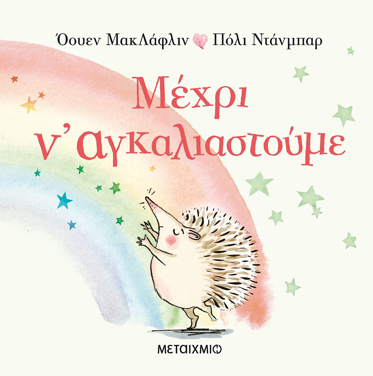 ΜΕΧΡΙ Ν’ ΑΓΚΑΛΙΑΣΤΟΥΜΕ