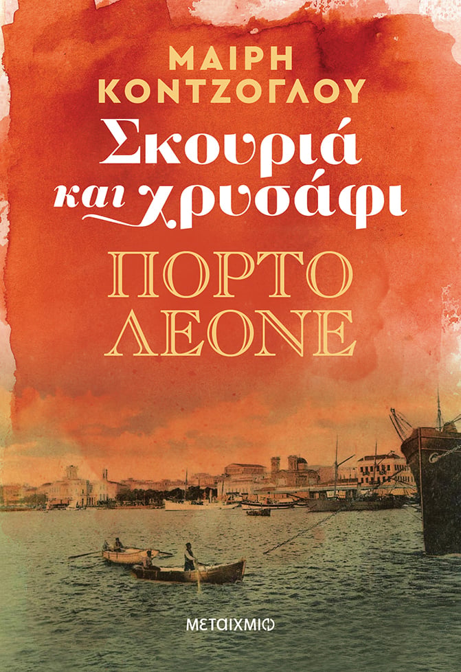 Πόρτο Λεόνε"": Το δεύτερο μέρος της διλογίας της Μαίρης Κόντζογλου σε λίγες μέρες στα βιβλιοπωλεία