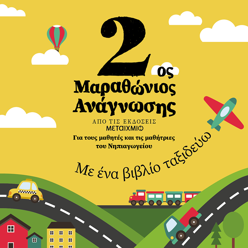ΞΕΚΙΝΑ Ο 2ος ΜΑΡΑΘΩΝΙΟΣ ΑΝΑΓΝΩΣΗΣ