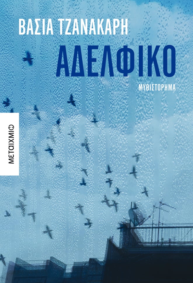 ΣΤΟ ΣΥΓΓΡΑΦΙΚΟ ΕΡΓΑΣΤΗΡΙ ΤΗΣ ΒΑΣΙΑΣ ΤΖΑΝΑΚΑΡΗ
