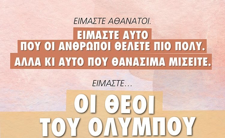 Ο ΚΥΚΛΟΣ ΤΩΝ ΘΕΩΝ