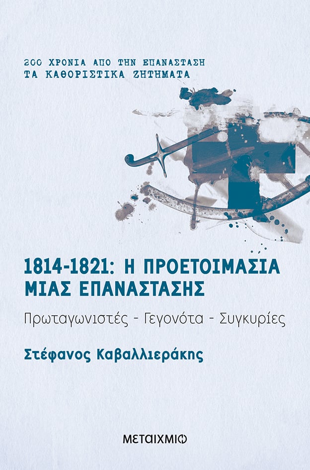 200 χρόνια από την Επανάσταση