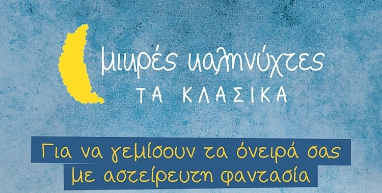 ΚΛΑΣΙΚΑ ΚΑΙ ΑΓΑΠΗΜΕΝΑ