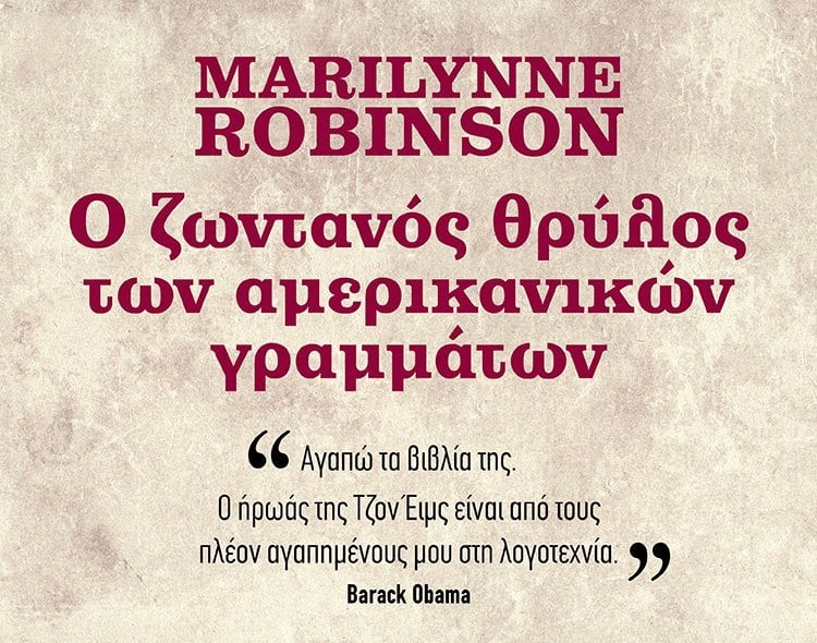 ΤΑ ΒΙΒΛΙΑ ΤΗΣ ΣΠΟΥΔΑΙΑΣ MARILYNNE ROBINSON