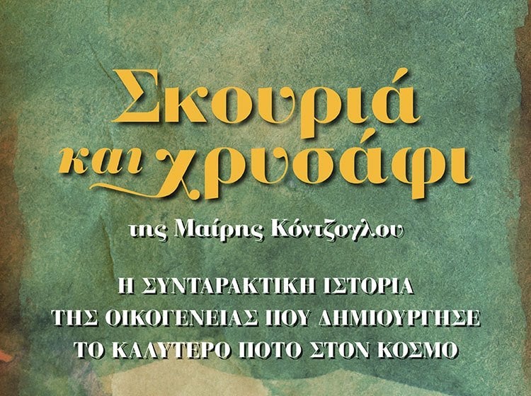 ΤΙΠΟΤΑ ΔΕΝ ΥΠΑΡΧΕΙ ΑΤΟΦΙΟ. ΣΚΟΥΡΙΑ ΚΑΙ ΧΡΥΣΑΦΙ ΕΙΝΑΙ ΟΛΑ