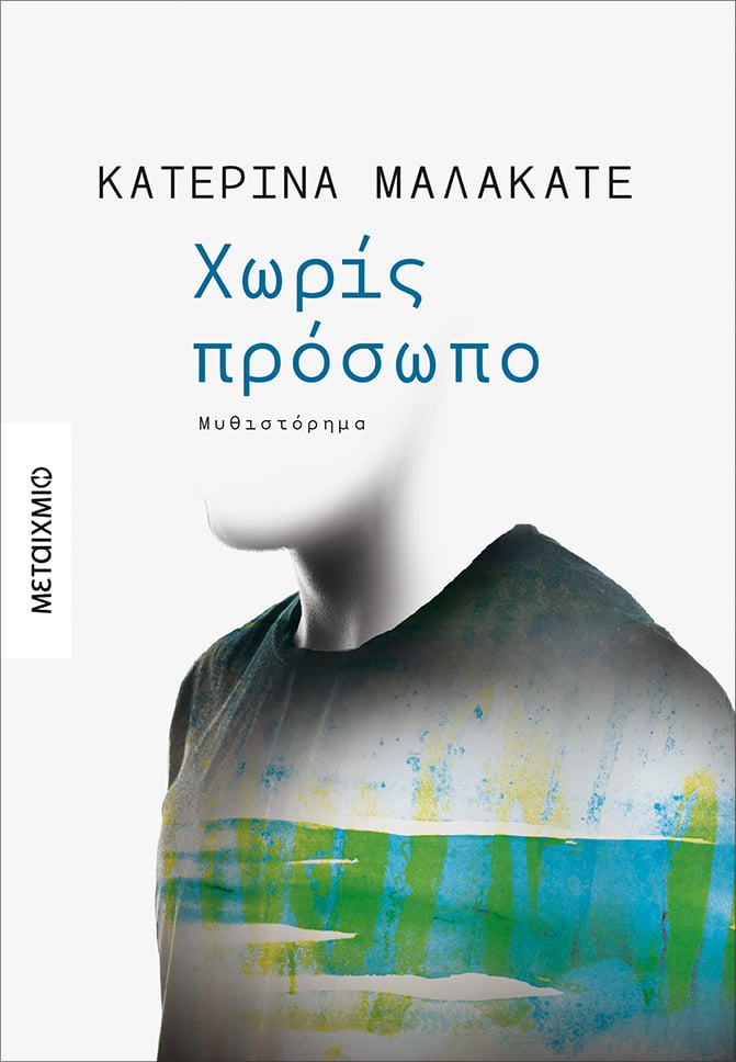 ΣΤΟ ΣΥΓΓΡΑΦΙΚΟ ΕΡΓΑΣΤΗΡΙ ΤΗΣ ΚΑΤΕΡΙΝΑΣ ΜΑΛΑΚΑΤΕ