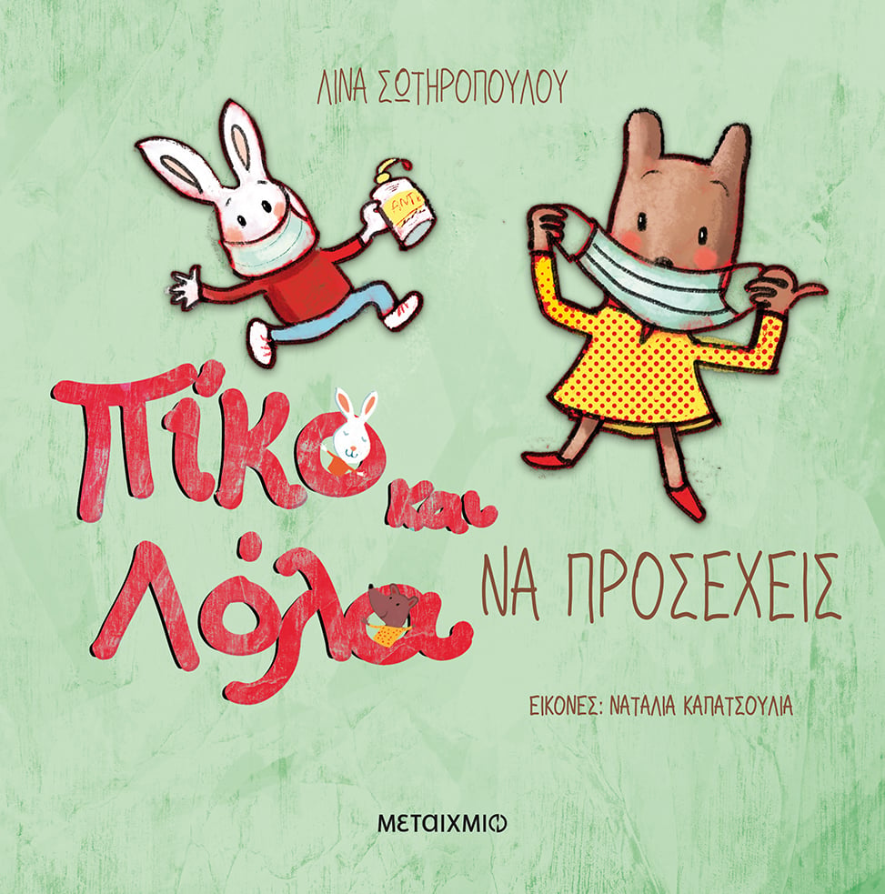 COVID-19 ΚΑΙ ΑΛΛΕΣ ΙΩΣΕΙΣ