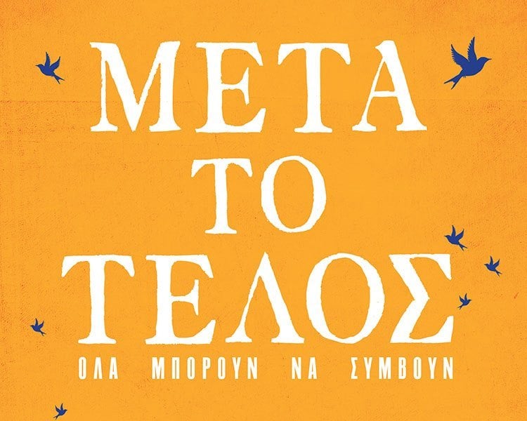 «ΜΕΤΑ ΤΟ ΤΕΛΟΣ» ΟΛΑ ΜΠΟΡΟΥΝ ΝΑ ΣΥΜΒΟΥΝ
