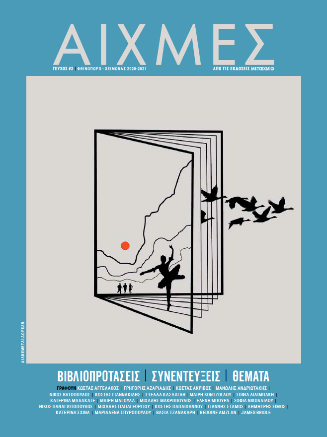 ΑΙΧΜΕΣ #2: ΤΟ ΠΕΡΙΟΔΙΚΟ ΓΙΑ ΤΟΥΣ ΒΙΒΛΙΟΦΙΛΟΥΣ ΚΥΚΛΟΦΟΡΗΣΕ ΤΟ ΔΕΥΤΕΡΟ ΤΕΥΧΟΣ ΤΟΥ