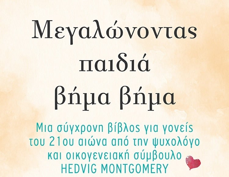 ΜΕΓΑΛΩΝΟΝΤΑΣ ΠΑΙΔΙΑ ΒΗΜΑ ΒΗΜΑ
