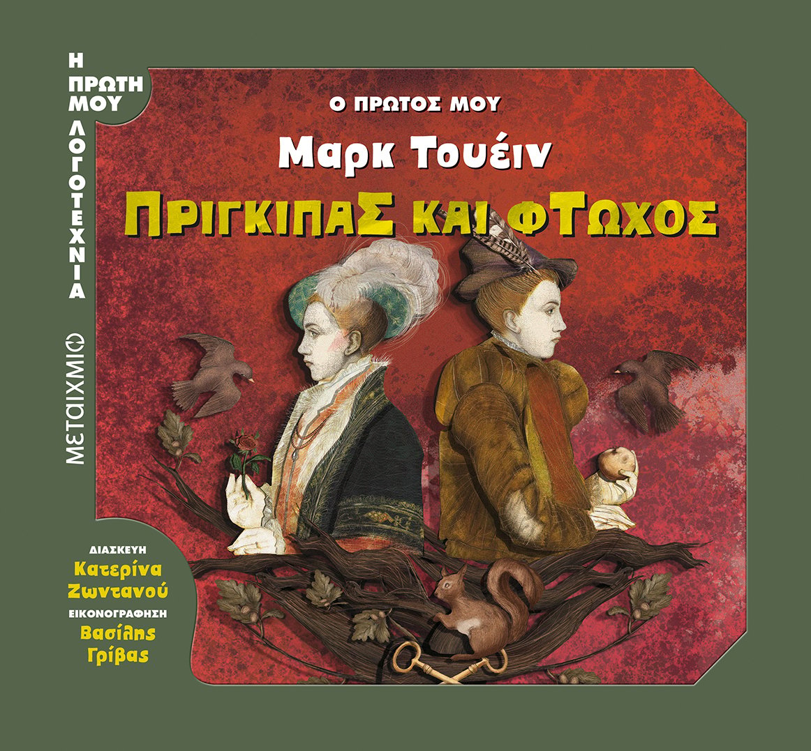 ΓΝΩΡΙΣΤΕ ΤΟΥΣ ΝΕΟΥΣ ΤΙΤΛΟΥΣ ΤΗΣ ΣΕΙΡΑΣ «Η ΠΡΩΤΗ ΜΟΥ ΛΟΓΟΤΕΧΝΙΑ»