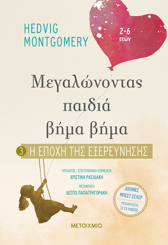 ΜΕΓΑΛΩΝΟΝΤΑΣ ΠΑΙΔΙΑ ΒΗΜΑ ΒΗΜΑ: Η ΕΠΟΧΗ ΤΗΣ ΕΞΕΡΕΥΝΗΣΗΣ