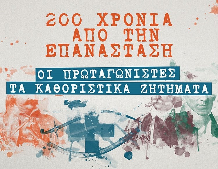 200 ΧΡΟΝΙΑ ΑΠΟ ΤΗΝ ΕΠΑΝΑΣΤΑΣΗ