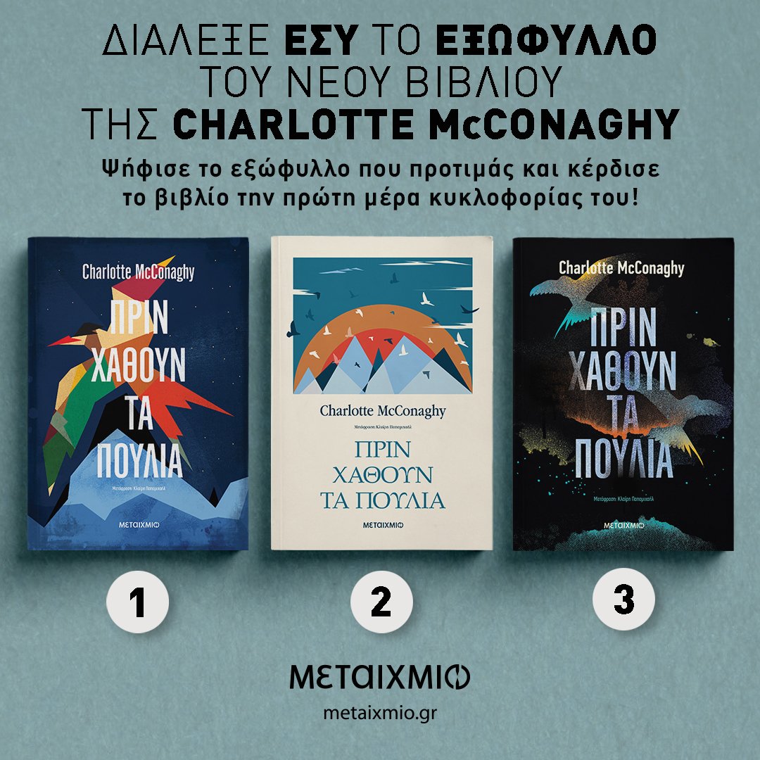 ΔΙΑΛΕΞΕ ΤΟ ΕΞΩΦΥΛΛΟ ΤΟΥ ΝΕΟΥ ΒΙΒΛΙΟΥ ΤΗΣ CHARLOTTE McCONAGHY «ΠΡΙΝ ΧΑΘΟΥΝ ΤΑ ΠΟΥΛΙΑ»