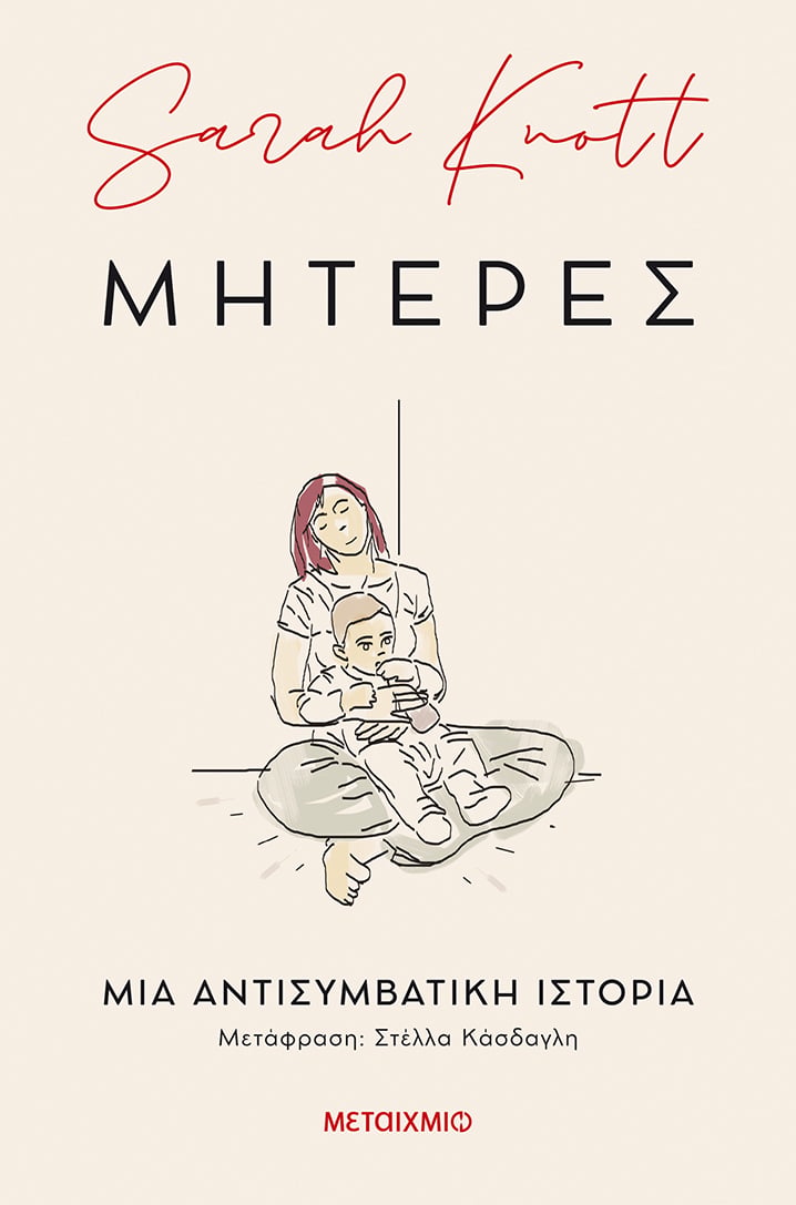 ΤΙ ΣΗΜΑΙΝΕ ΝΑ ΕΙΣΑΙ ΜΗΤΕΡΑ ΣΤΟ ΠΑΡΕΛΘΟΝ;